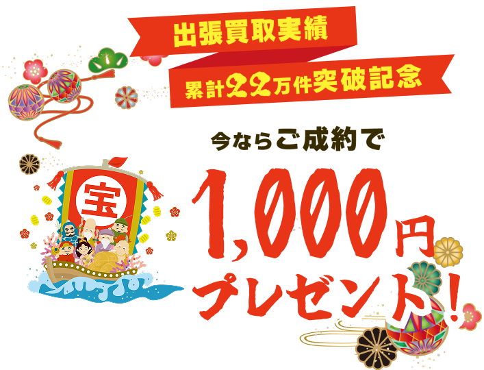 出張買取実績＜累計22万件突破記念＞今ならご成約で1000円プレゼント