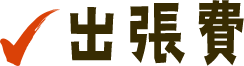出張費