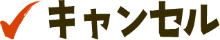 キャンセル