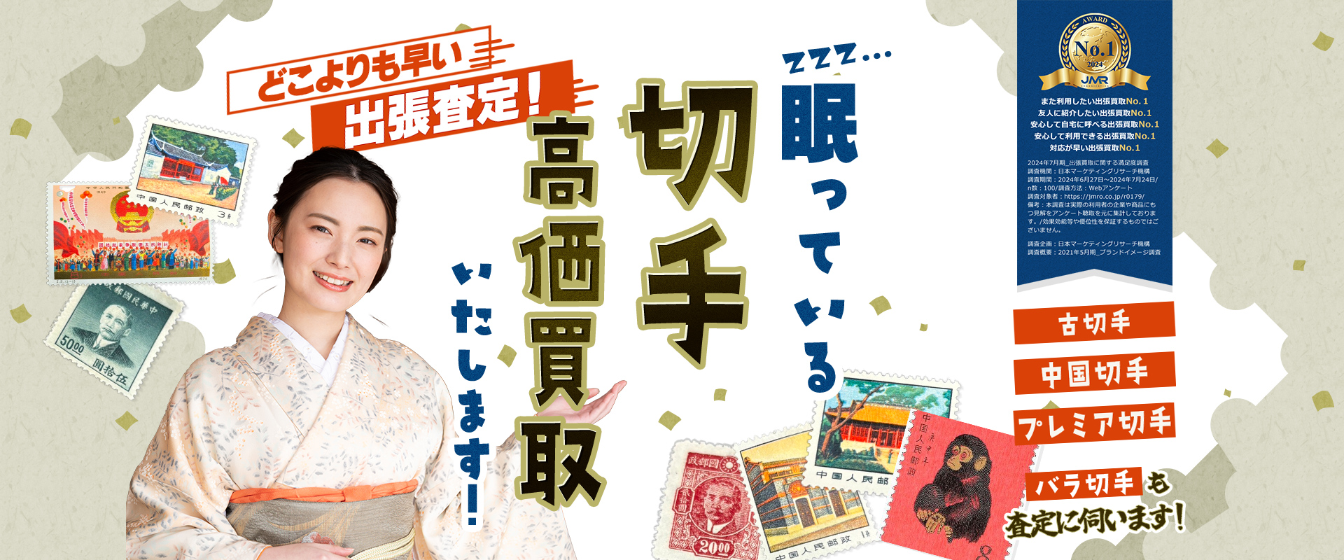 どこよりも早い出張査定！眠っている切手高価買取いたします！「古切手」「中国切手」「プレミアム切手」「バラ切手」も査定に伺います！