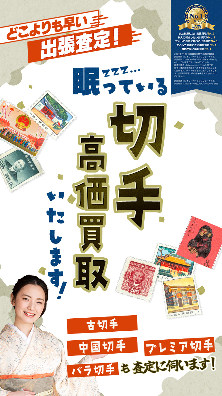 どこよりも早い出張査定！眠っている切手高価買取いたします！「古切手」「中国切手」「プレミアム切手」「バラ切手」も査定に伺います！