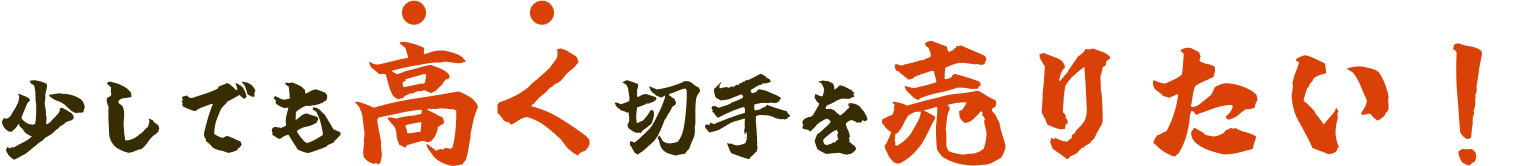 少しでも高く売りたい！