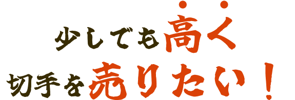 少しでも高く売りたい！