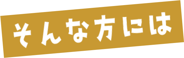 そんな方には