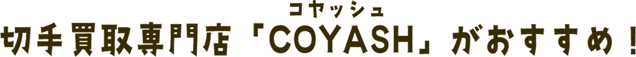 切手買取専門店「COYASH（コヤッシュ）」がおすすめ！