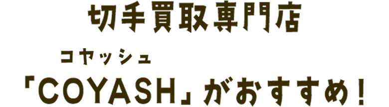 切手買取専門店「COYASH（コヤッシュ）」がおすすめ！
