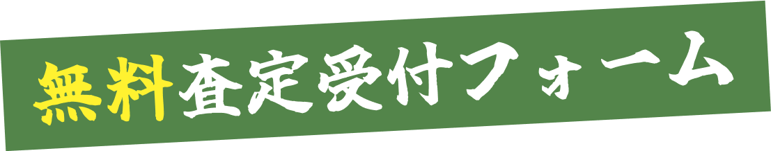無料査定受付フォーム