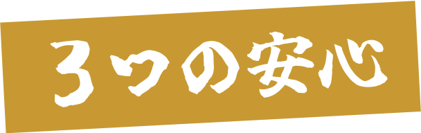 3つの安心