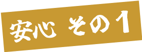 安心その1