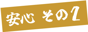 安心その2