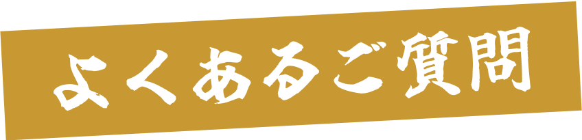 よくある質問