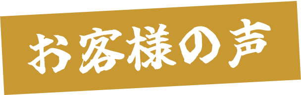 お客様の声