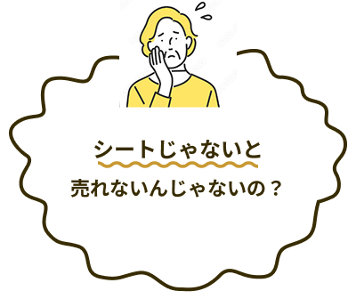 「シートじゃないと売れないんじゃないの？」女性が頬に手を当て困っている様子のイラスト