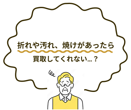 「折れや汚れ、焼けがあったら買取してくれない…？」男性が困っている様子のイラスト