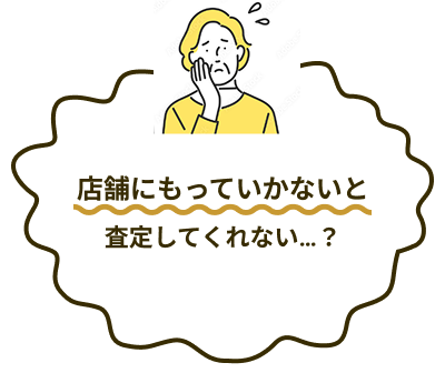 「店舗にもっていかないと査定してくれない…？」女性が頬に手を当て困っている様子のイラスト