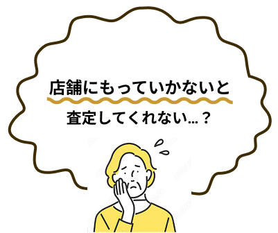 「店舗にもっていかないと査定してくれない…？」女性が頬に手を当て困っている様子のイラスト