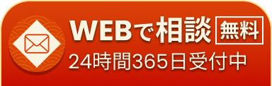 WEBで「無料」相談（24時間365日受付中）はこちら