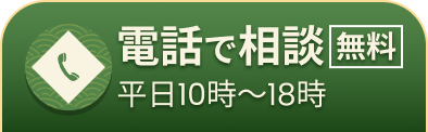 電話で「無料」相談（平日10時～18時）はこちら