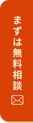 まずはメールでご相談ください