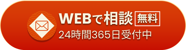 WEBで「無料」相談（24時間365日受付中）はこちら