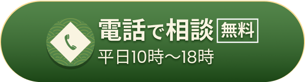 電話で「無料」相談（平日10時～18時）はこちら